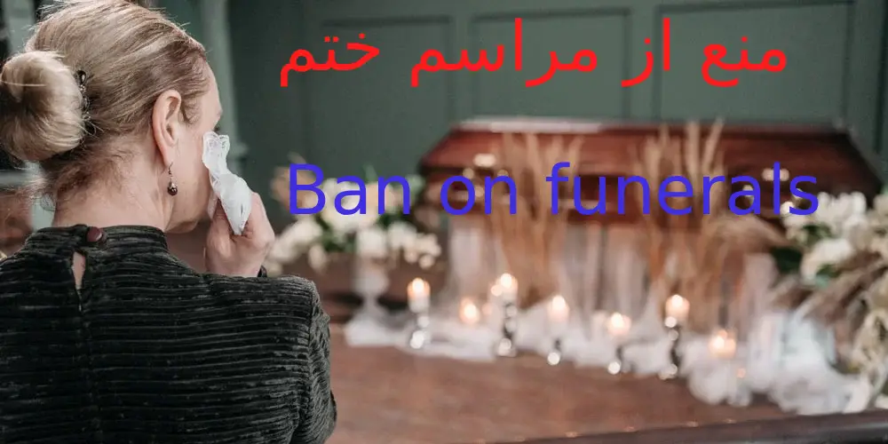 ممنوعیت مراسم ختم